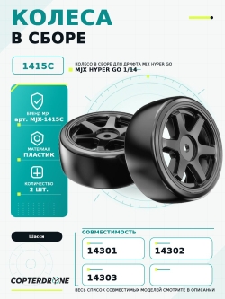 Колесо в сборе 1415C для автомоделей MJX 14301/14302/14303, дрифт, 2 шт - MJX-1415C
