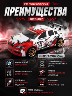Радиоуправляемая машинка для дрифта HSP FlyingFish2 BMW Drift Car 4WD 1:16 - 94163-16302