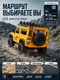Радиоуправляемый внедорожник Land Rover Defender 4WD 1:12 - MN-98-YELLOW