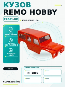 Кузов красный для Remo Hobby RH1893-SL, 1/18 - P7861-RD