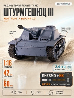 Радиоуправляемый танк Heng Long Sturmgeschutz III (Германия) Upg V7.0 масштаб 1:16 - 3868-1Upg V7