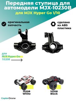 Передняя ступица для автомоделей MJX 10208 - MJX-10230B