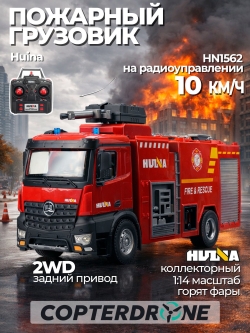 Радиоуправляемая пожарная машина Hui Na 1:14 - HN1562