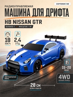 Радиоуправляемая машина для дрифта HB Nissan GTR (4WD, свет, пар, акб, 1:16) - SC16A02-1
