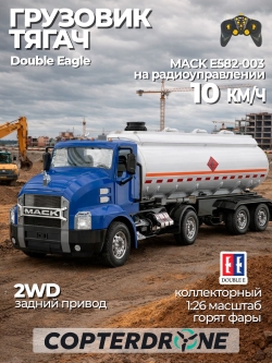 Радиоуправляемый грузовик тягач Double E MACK с цистерной 1:26 2.4G - E582-003