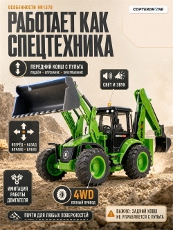 Радиоуправляемый трактор экскаватор-погрузчик Huina масштаб 1:14 - HN1579