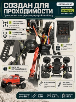 Радиоуправляемая машина краулер Remo Hobby Trial Rigs Truck (красный) 4WD 2.4G 1/10 RTR RH1093-BC