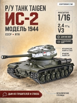Радиоуправляемый танк Taigen ИС-2 (для ИК боя) - TGIS3928-B1-3.0