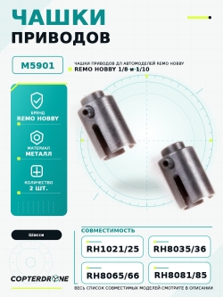 Чашки приводов для Remo Hobby 1/8 - M5901