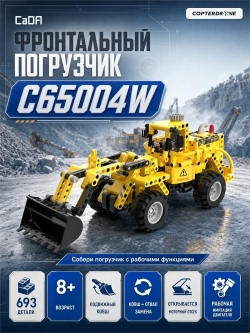Конструктор CADA фронтальный погрузчик (693 детали) C65004W