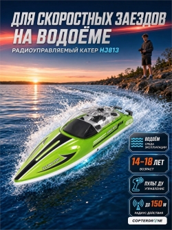 Радиоуправляемый катер RARIDS (36 см, 25 км/ч) - HJ813-GREEN