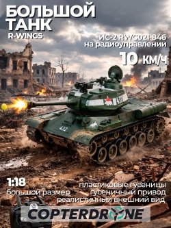 Радиоуправляемый танк R-WINGS Советский ИС-2 - RWG021-846