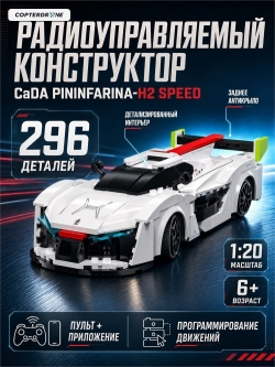 Радиоуправляемый конструктор CaDA спортивная машинка Pininfarina-H2 Speed 1/20 (296 деталей) - C51090W