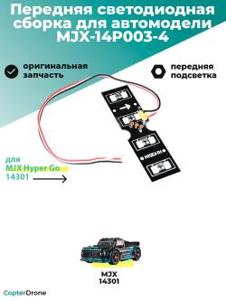 Передняя светодиодная сборка для автомодели MJX 14301 - MJX-14P003-4