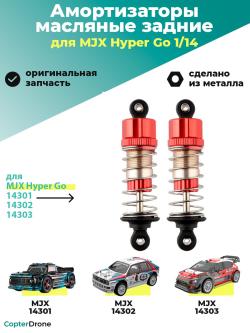 Амортизаторы масляные задние для автомоделей MJX 14301/14302/14303, 2шт - MJX-14500
