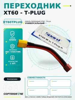 Переходник XT60‐T‐Plug - XT60TPlug