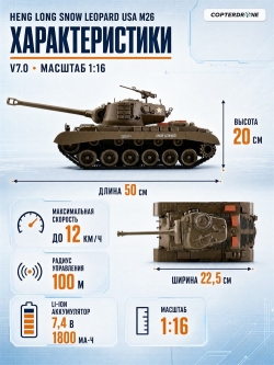 Радиоуправляемый танк Heng Long Snow Leopard USA M26 V7.0 масштаб 1:16 - 3838-1 V7.0