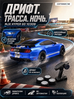 Радиоуправляемая машина для дрифта MJX Hyper Go 10306 Brushless 4WD 2.4G LED 1/10, без ЗУ и акб — MJX-10306