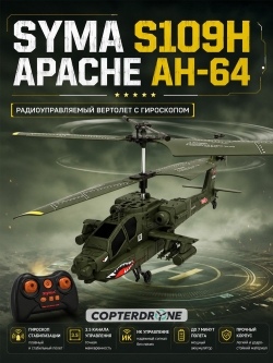 Радиоуправляемый вертолет Syma Apache AH-64 (барометр / автовзлет) - SYMA-S109H