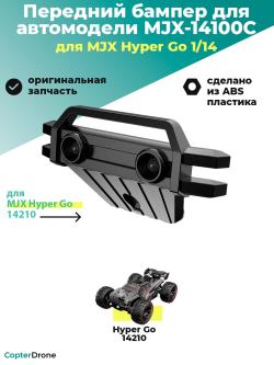 Передний бампер для автомодели MJX 14210 - MJX-14100C