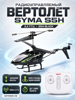 Радиоуправляемый вертолет Syma S5H 2.4G - S5H-BLACK