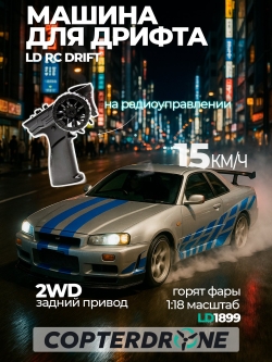 Радиоуправляемая машина для дрифта LD RC масштаб 1:18 2WD 2.4G R34 Skyline GT-R 1899 Gray