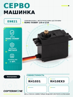 Сервомашинка с металлическими шестернями для Remo Hobby 1/10 E9821