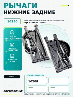 Задний нижний рычаг для автомоделей MJX 10208, MJX-10250
