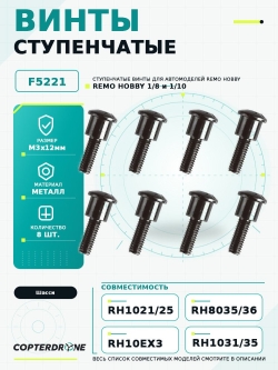Винты ступенчатые М3x12мм для Remo Hobby, 8шт. - F5221