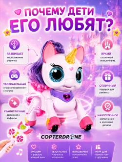 Интерактивный единорог на пульте управления AMWELL - AW-6605