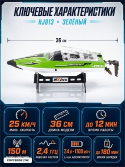 Радиоуправляемый катер RARIDS (36 см, 25 км/ч) - HJ813-GREEN