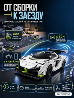 Конструктор CaDA спорткар радиоуправляемый Fantasma 1|20, 322 элементов - C51083W