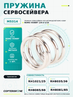 Пружина сервосейвера для Remo Hobby M5314