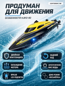 Радиоуправляемый катер HJ Toys (30 см, 25 км/ч, акб 700 mAh) - HJ812-B2