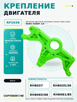 Крепление двигателя для Remo Hobby 1/8, тюнинг, зеленое - RP2036-GREEN