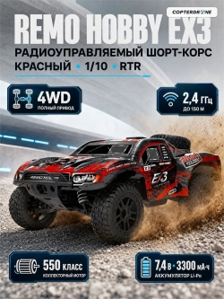 Радиоуправляемый шорт-корс Remo Hobby RH10EX3PRO-RED 4WD 1:10
