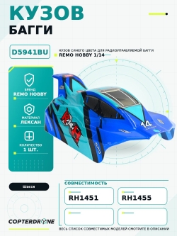 Синий кузов для багги Remo Hobby RH1451, RH1455, 1/14 - D5941BU