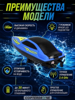 Радиоуправляемый катер HJ toys (15 км/ч, 25 см, 30 мин, 7 видов подсветки) - HJ825B-BLUE