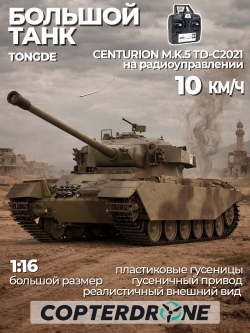 Радиоуправляемый танк Tongde CENTURION M.K.5 - TD-C2021