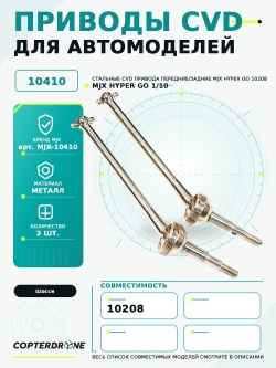 Привода CVD стальные для автомоделей MJX 10208, 2шт, MJX-10410
