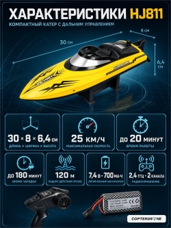 Радиоуправляемый катер DRIFT (30 см, 25 км/ч) - HJ811-YELLOW
