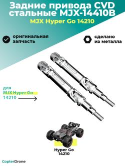 Задние привода CVD стальные для автомодели MJX 14210, 2шт - MJX-14410B