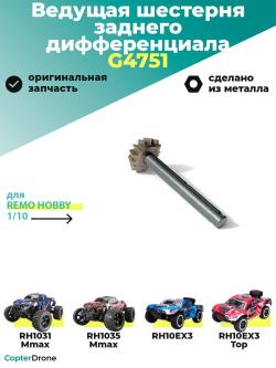 Ведущая шестерня заднего дифференциала для Remo Hobby MMAX, EX3 1/10 - G4751