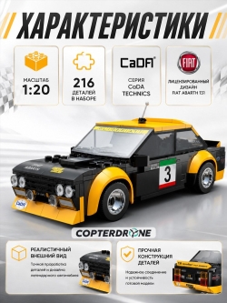 Радиоуправляемый конструктор CaDA спортивная машинка Fiat Abarth 131 1/24 (216 деталей) - C51092W