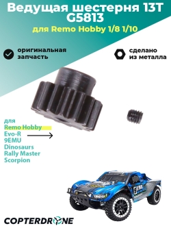 Ведущая шестерня 13T, аналог TRA3943, сталь - G5813
