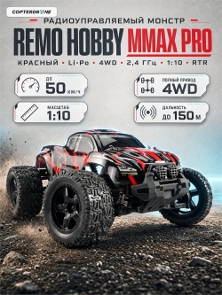 Радиоуправляемый монстр Remo Hobby RH1031PRO-RED 4WD RTR масштаб 1:10 2.4G