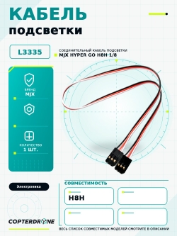 Соединительный кабель подсветки для автомодели MJX H8H - L3335