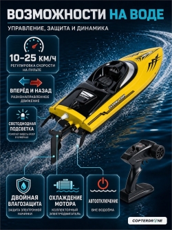 Радиоуправляемый катер DRIFT (30 см, 25 км/ч) - HJ811-YELLOW