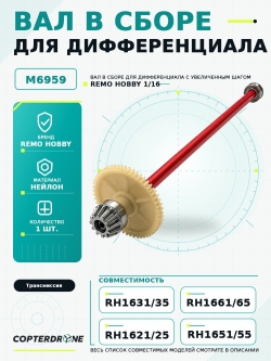 Вал в сборе для дифференциала с увеличенным шагом для Remo Hobby 1:16 - M6959