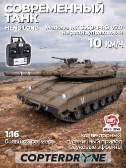 Радиоуправляемый танк Heng Long Merkava MK4 PRO V7.0 масштаб 1:16 2.4G - 3958-1PRO V7.0